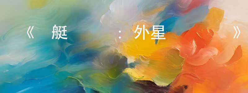 陳熾的個人主頁,《潛艇總動員：外星寶貝計劃》詳情介紹_潛艇總動員：外星寶貝計劃HD國語在線觀看_潛艇總動員：外星寶貝計劃迅雷下載_國漫